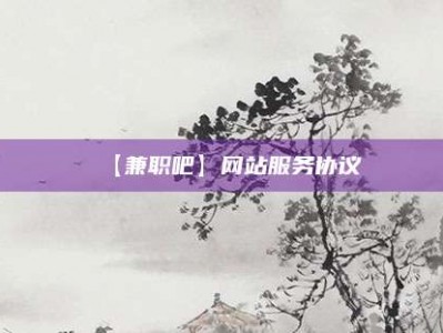 延边【兼职吧】网站服务协议